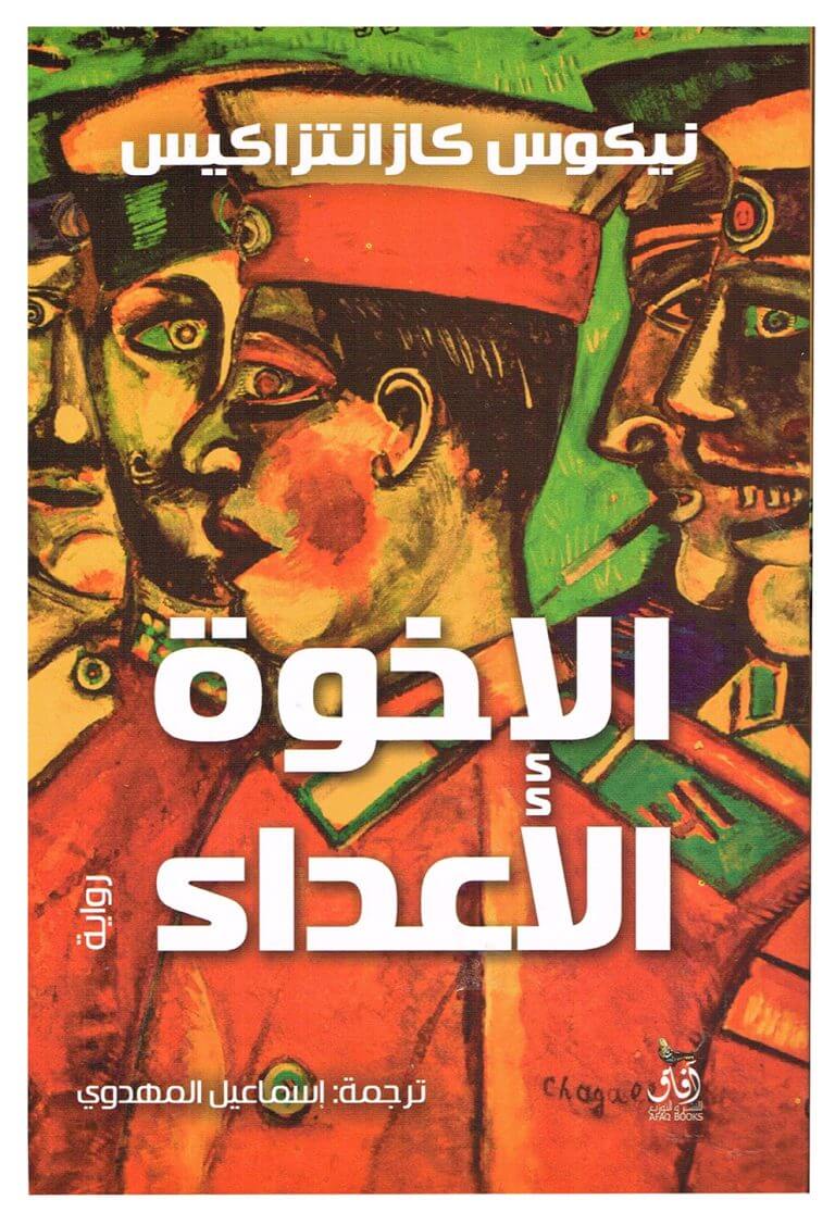 كتب نيكوس كازانتزاكيس