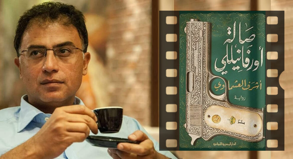 المصرية اللبنانية تتعاقد مع (سينرجي فيلم) لتحويل (صالة أوروفانيللي) لفيلم سينمائي
