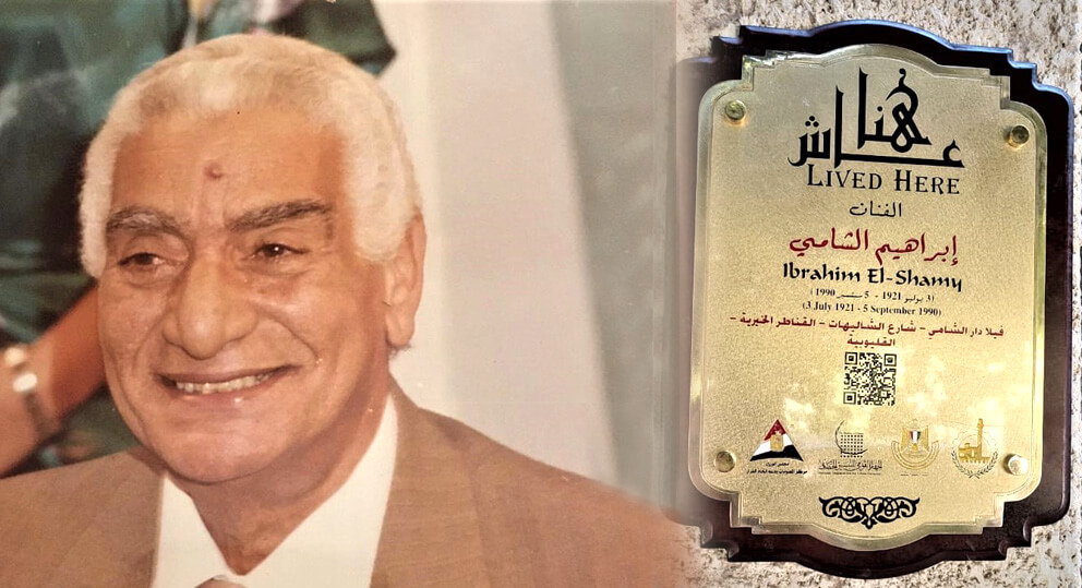 اللواء إبراهيم الشامي : مشروع التنسيق الحضاري أسعدني بتكريم والدي فى مئويته