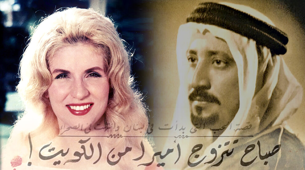 قصة غرام (صباح) مع الأمير الكويتي (عبد الله المبارك الصباح) !