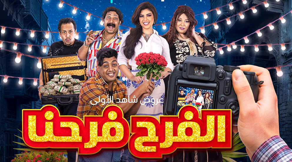 الفرح فرحنا.. كوميديا مصرية سعودية رائعة أفسدتها المهرجانات !