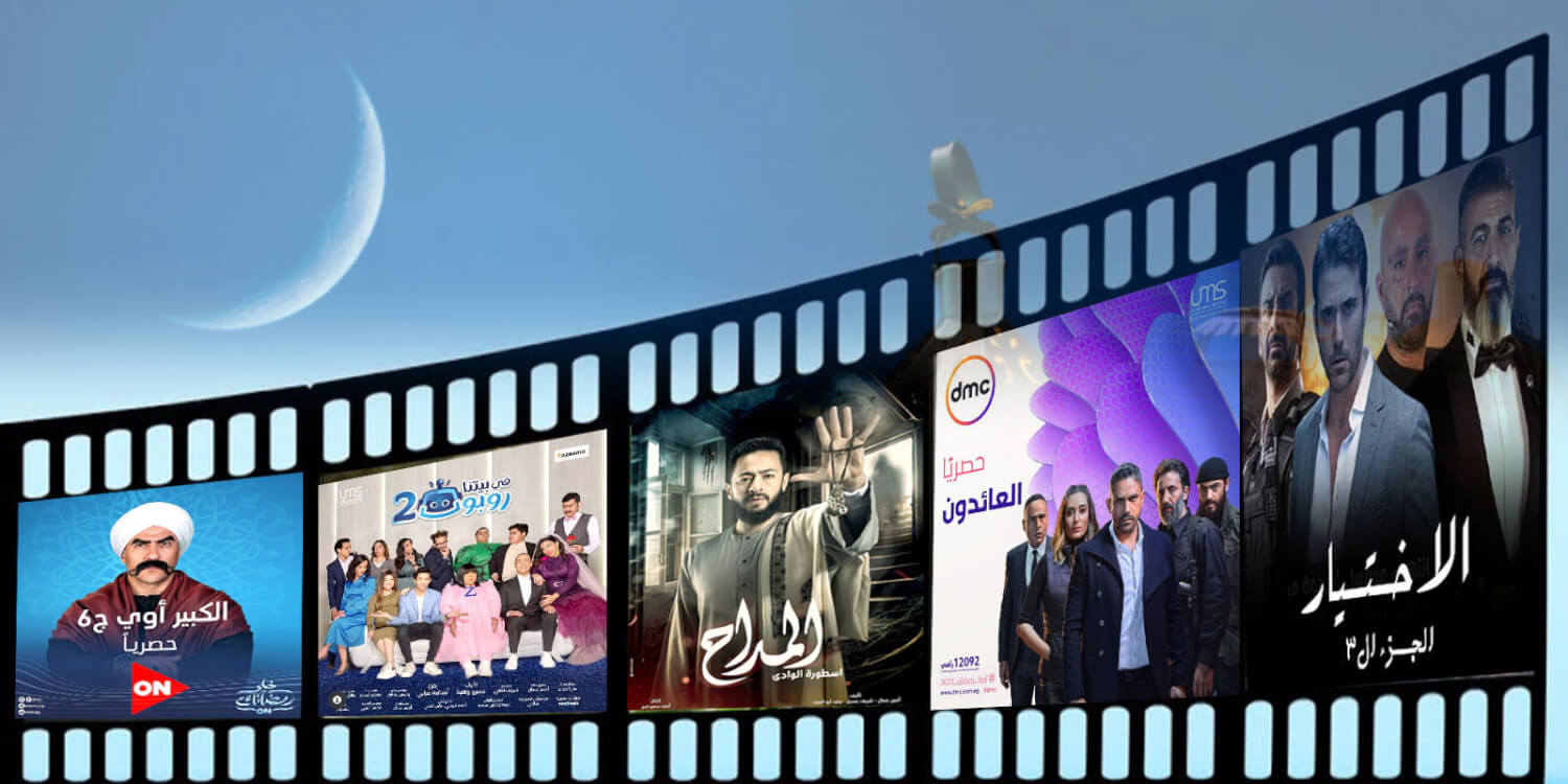 مسلسلات الأجزاء تغزو دراما رمضان من خلال خمسة أعمال