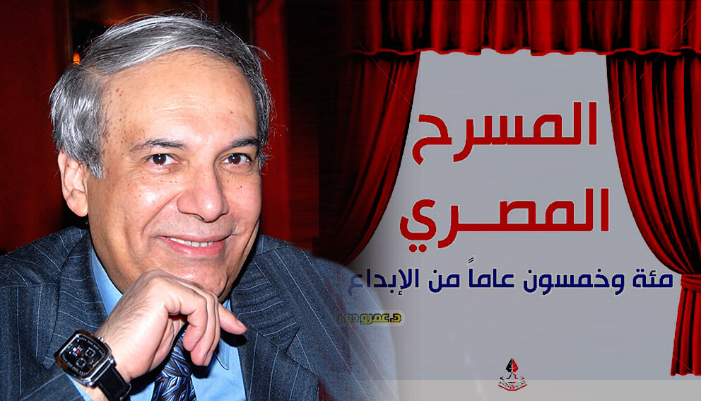وزارة الثقافة تحتفي بموسوعة المسرح المصري للدكتور عمرو دوارة