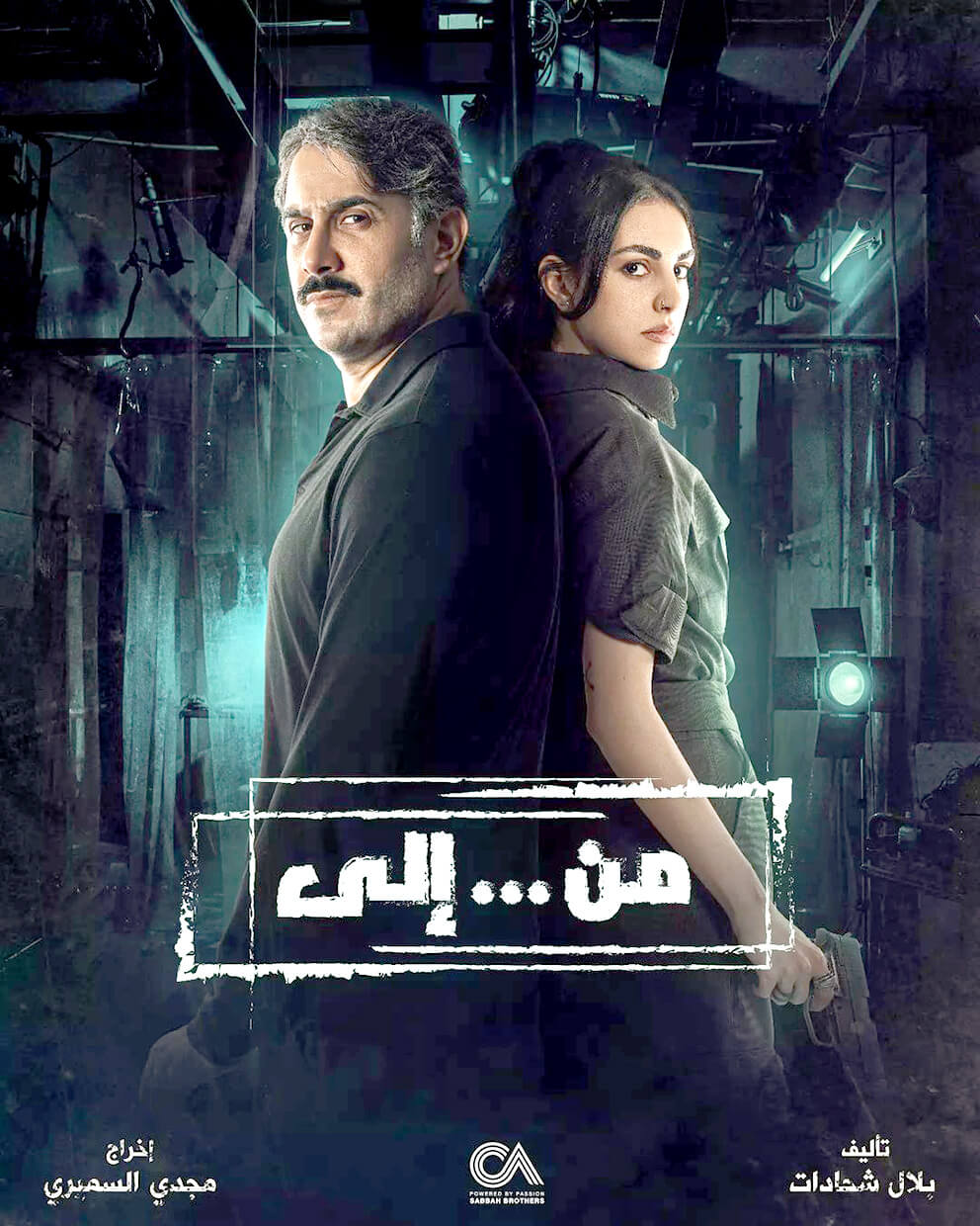 من وإلى .. دراما تبعث على شغف متابعة الأداء المحبب – شهريار النجوم