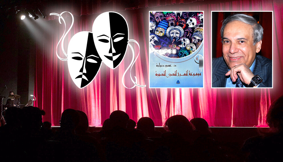 صعوبات ومفارقات وطرائف موسوعة المسرح المصري