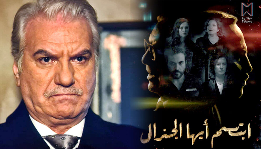 عبدالحكيم قطيفان: لم يكتب عمل في تاريخ الدراما العربية مثل (ابتسم أيها الجنرال)