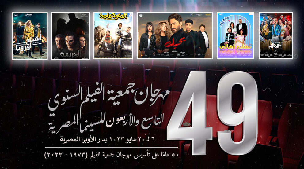 26 فيلما مصريا و15 فيلما عربيا يشاركون في الدورة الـ 49 من مهرجان جمعية الفيلم