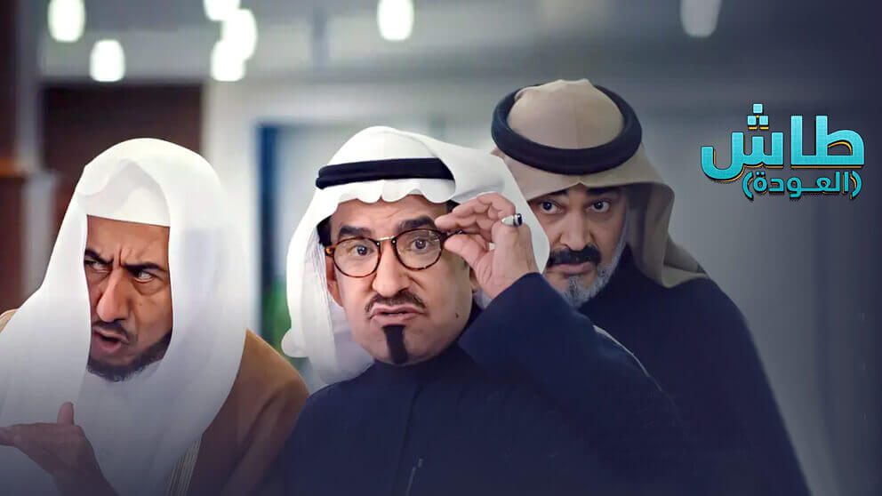 طاش ما طاش .. كوميديا أصبحت جزءا من الهوية والتراث الفني السعودي