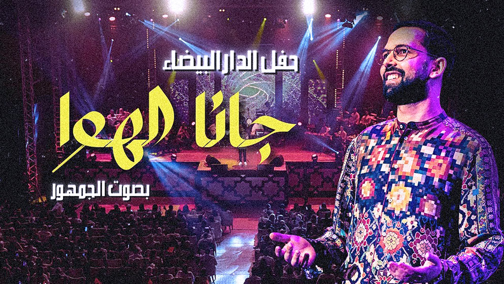 بودشار.. موسيقار مغربي يستعيد عبد الحليم حافظ مع الغناء الجميل