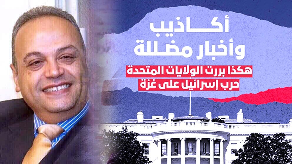 بهاء الدين يوسف يكتب: في (معركة الإعلام).. غزة تهزم أكاذيب تل أبيب ! 