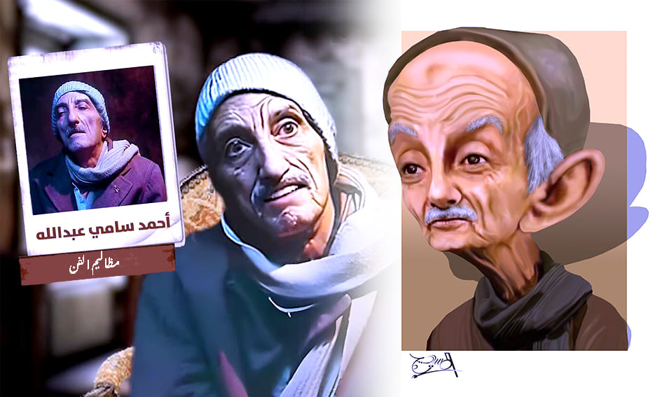 (أحمد سامي عبد الله).. الممثل القدير الذي لا نذكر له سوى (عم مجاهد) !