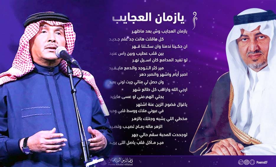 تعرف على ما حذفه (محمد عبده) في أغنية (يا زمان العجايب) للأمير خالد الفيصل!